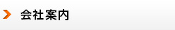会社案内