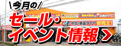 今月のセール・イベント情報