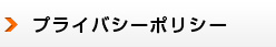 プライバシーポリシー