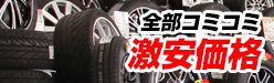 全部コミコミの激安価格