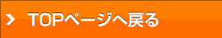 TOPページへ戻る