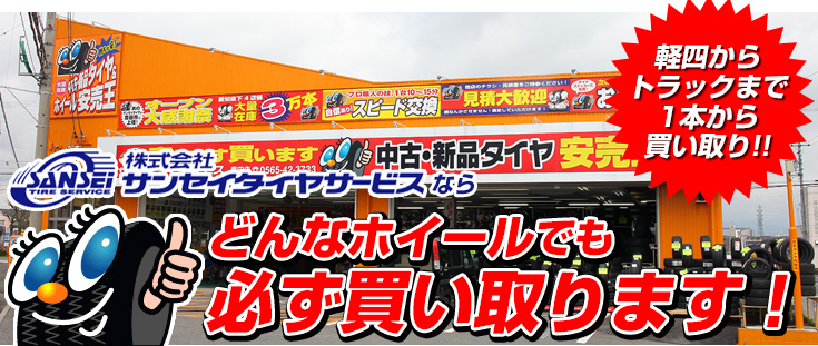 株式会社サンセイタイヤサービスなら、どんなホイールでも必ず買い取ります！ 軽四からトラックまで１本から買い取り!!
