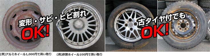 変型・サビ・ヒビ割れOK!古タイヤ付でもOK! （例）アルミホイール1,000円で買い取り（例）鉄製ホイール100円で買い取り