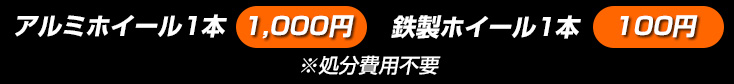 アルミホイール１本1,000円 鉄製ホイール１本100円 ※処分費用不要