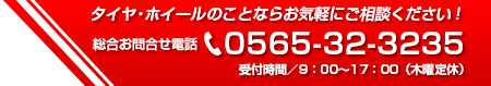 総合お問合せ電話 0565-32-3235