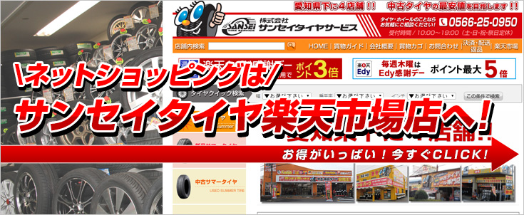 ネットショッピングはサンセイタイヤ楽天市場店へ！