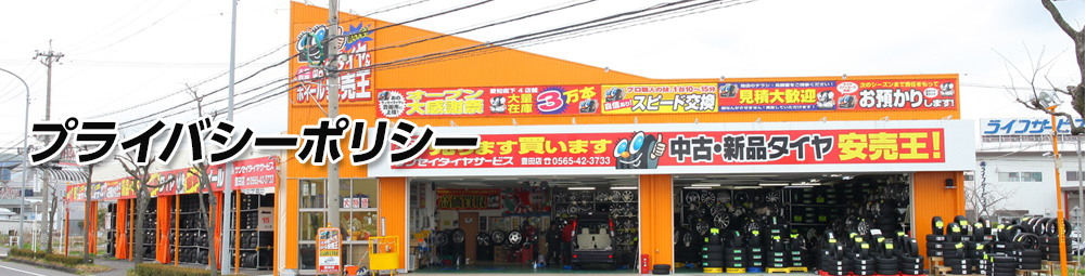 プライバシーポリシー