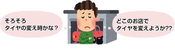 そろそろタイヤの変え時かな？どこのお店でタイヤを変えようか？？