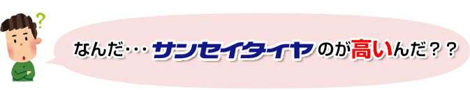 なんだ…サンセイタイヤのが高いんだ？？