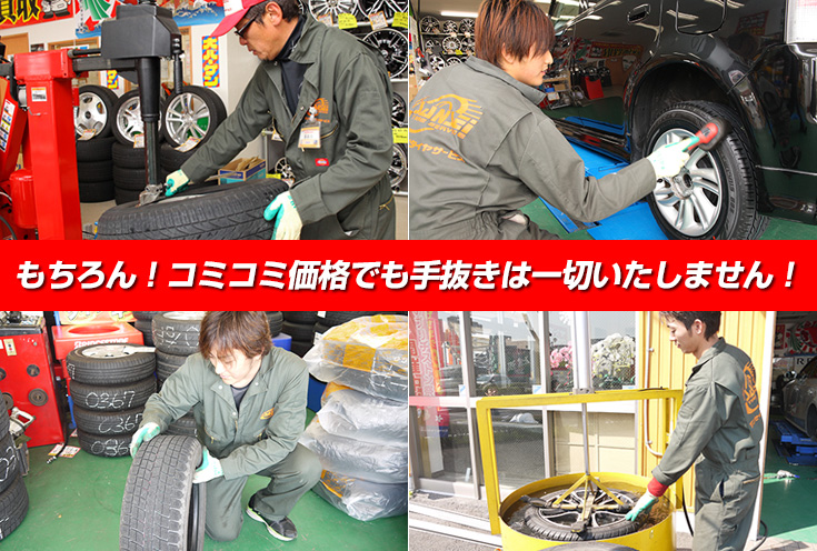 もちろん！コミコミ価格でも手抜きは一切いたしません！