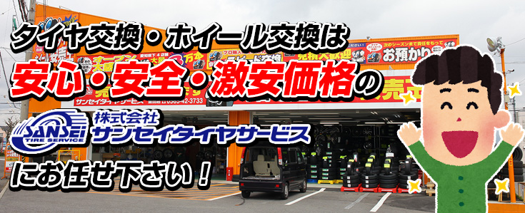 タイヤ交換・ホイール交換は 安心・安全・激安価格の 株式会社サンセイタイヤサービスにお任せください！