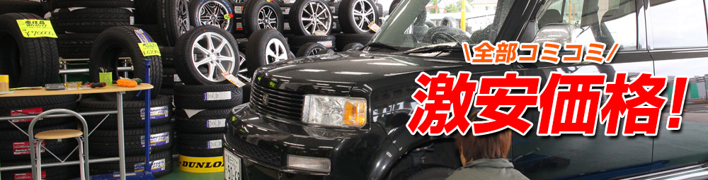 全部コミコミ激安価格！