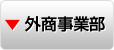 外商事業部