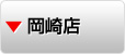 岡崎店