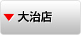 大治店
