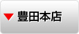 豊田本店