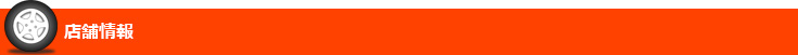 店舗情報