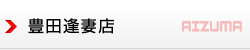 豊田逢妻店（TOYOTA）
