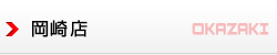 岡崎店（OKAZAKI）