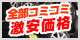 全部コミコミ激安価格