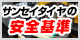 サンセイタイヤの安全基準