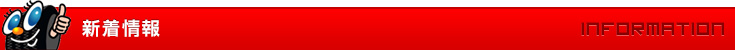 新着情報（INFORMATION）